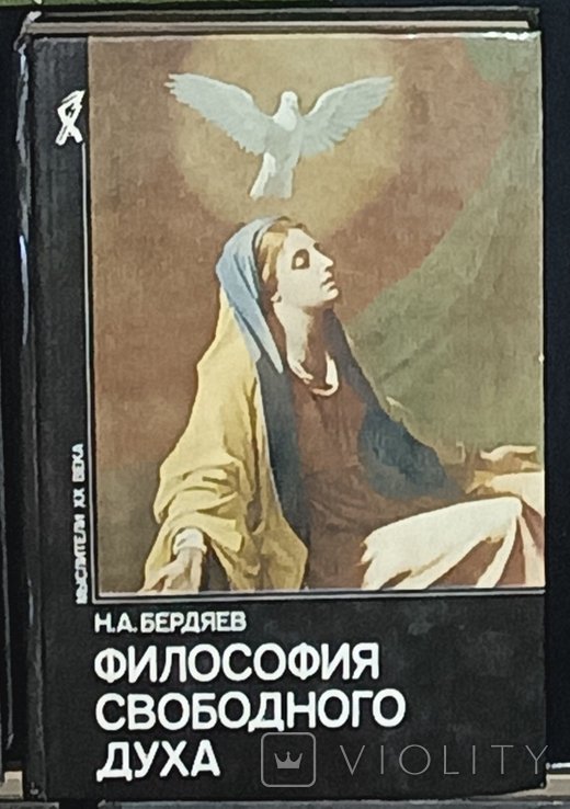 Н.А. Бердяев. Философия свободного духа