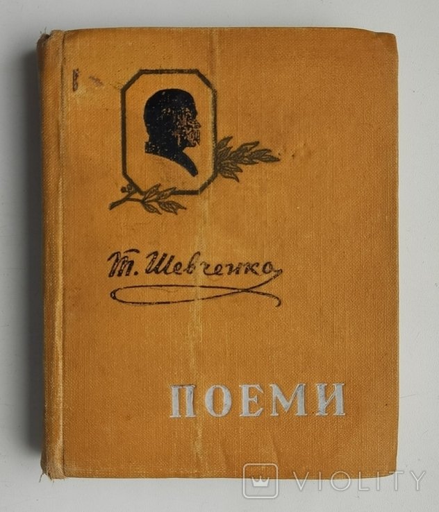Т. Г. Шевченко. Поеми
