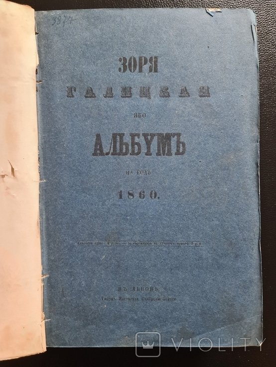 Б. Дидицкий. Зоря Галицкая яко Альбом на год 1860
