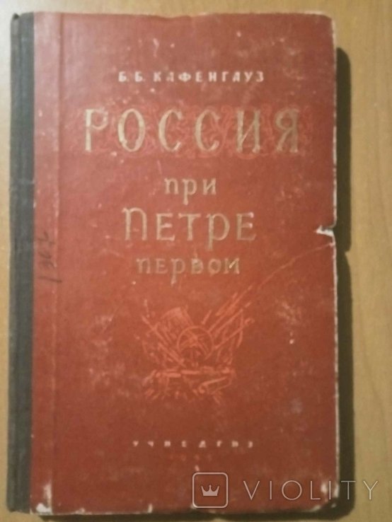 Б.Б. Кафенгауз. Россия при Петре Первом