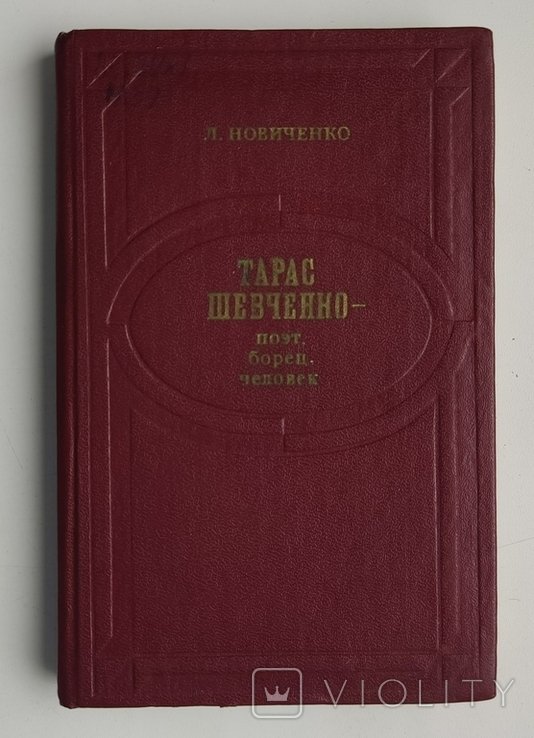 Т. Г. Шевченко. Поэт, борец, человек