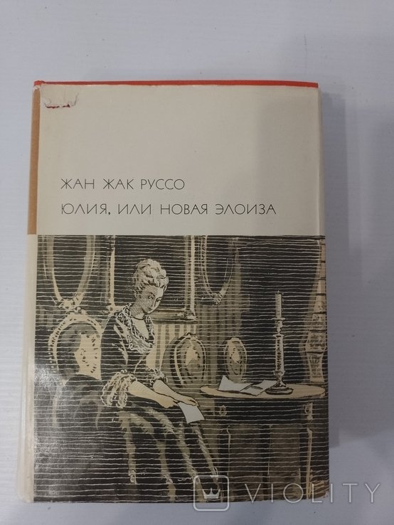 Ж.Ж. Руссо. Юлия или новая Элоиза