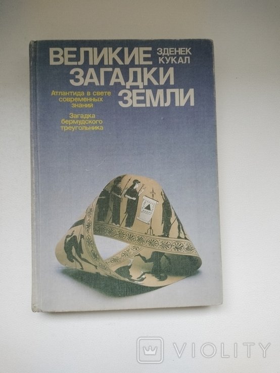 З. Кукал. Великие загадки Земли