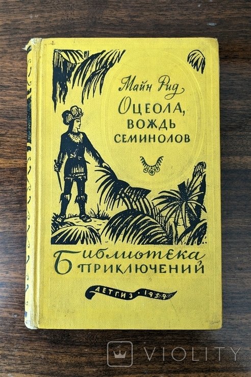 М. Рид. Оцеола, вождь семинолов