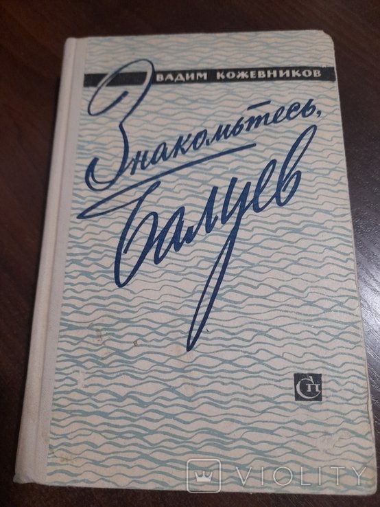 В. Кожевников. Знакомьтесь, Балуев