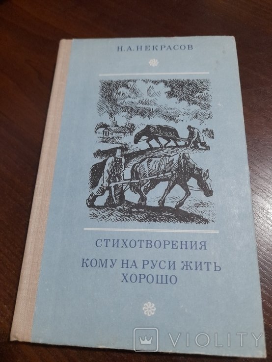 Н.А. Некрасов. Кому на Руси жить хорошо