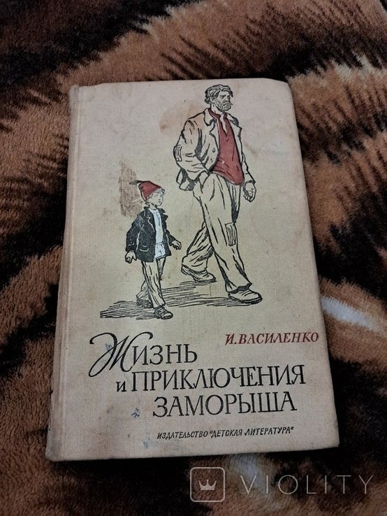И.Д. Василенко. Жизнь и приключения Заморыша