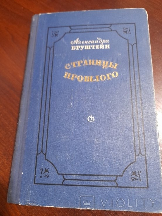 А. Бруштейн. Страницы прошлого
