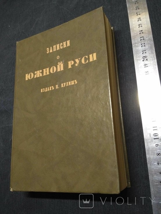 П. Кулиш. Записки о Южной Руси