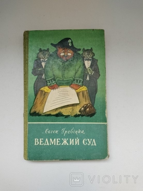 Е. Гребінка. Ведмежий суд