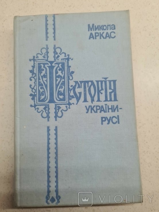 М. Аркас. История Украины Руси