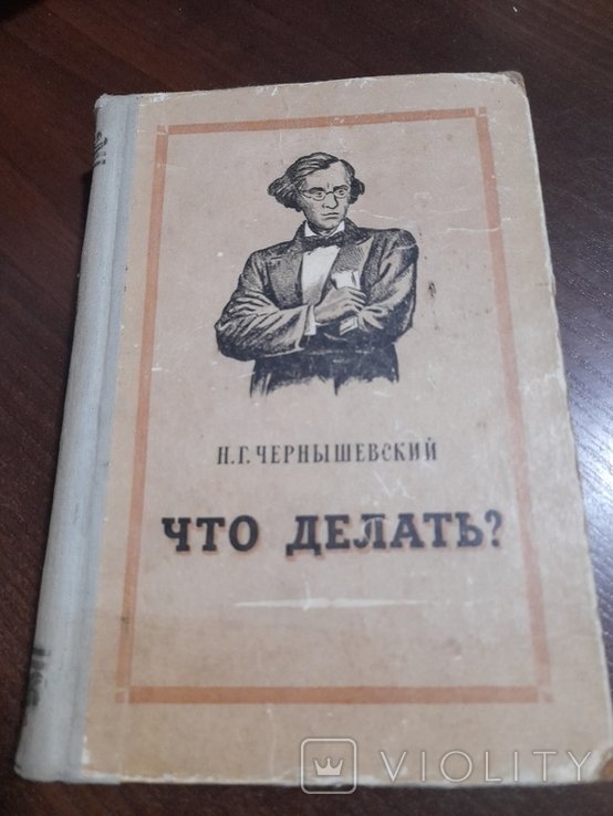 Н.Г. Чернишевский. Что делать