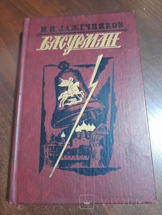 И.И. Лажечников. Басурман