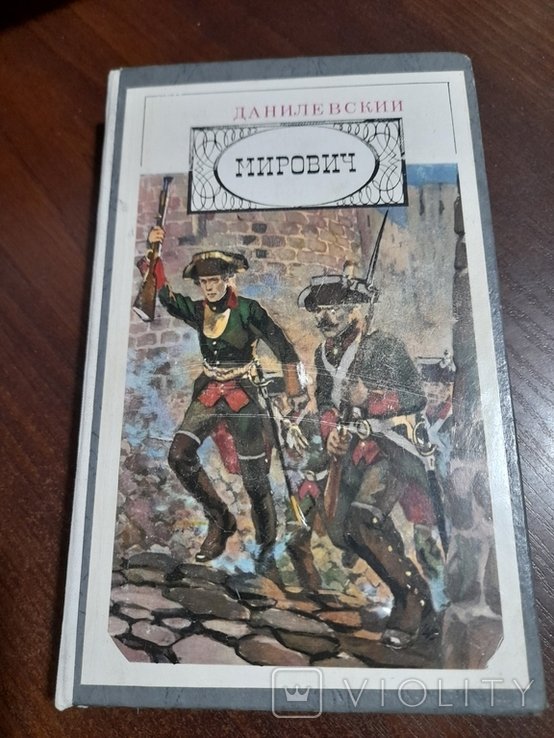 Г.П. Данилевский. Мирович