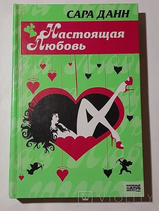 С. Данн. Настоящая любовь