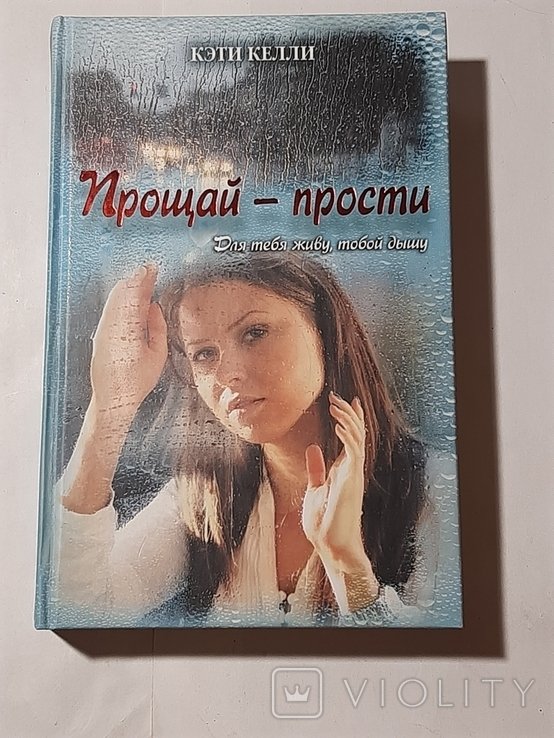 К. Келли. Прощай  прости