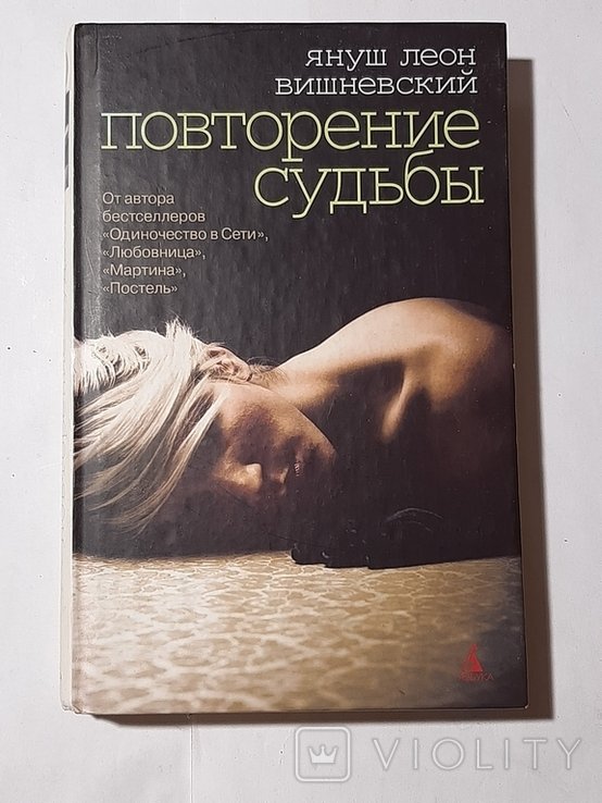 Я.Л. Вишневский. Повторение судьбы