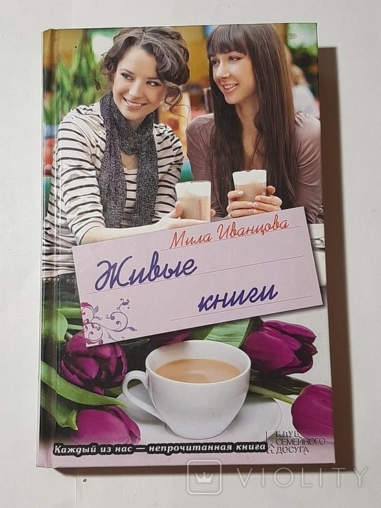 М. Иванцова. Живые книги