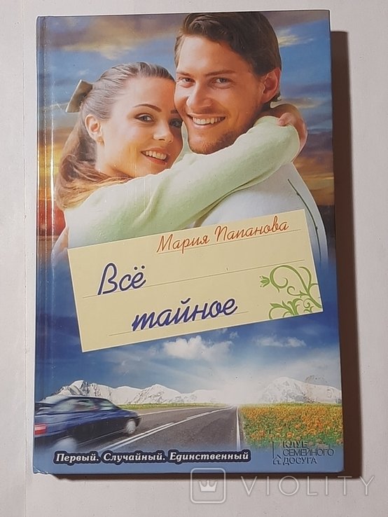 М. Папанова. Всё тайное