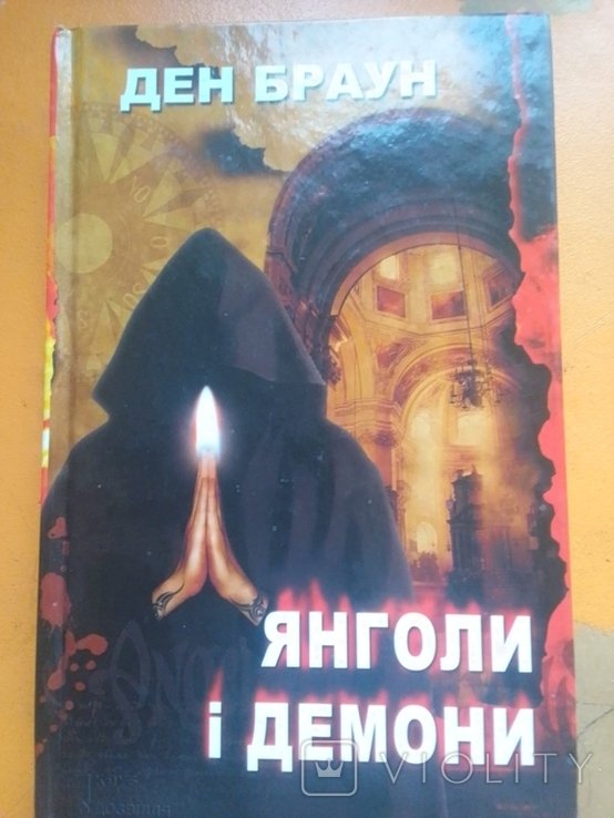 Д. Браун. Янголы и демоны