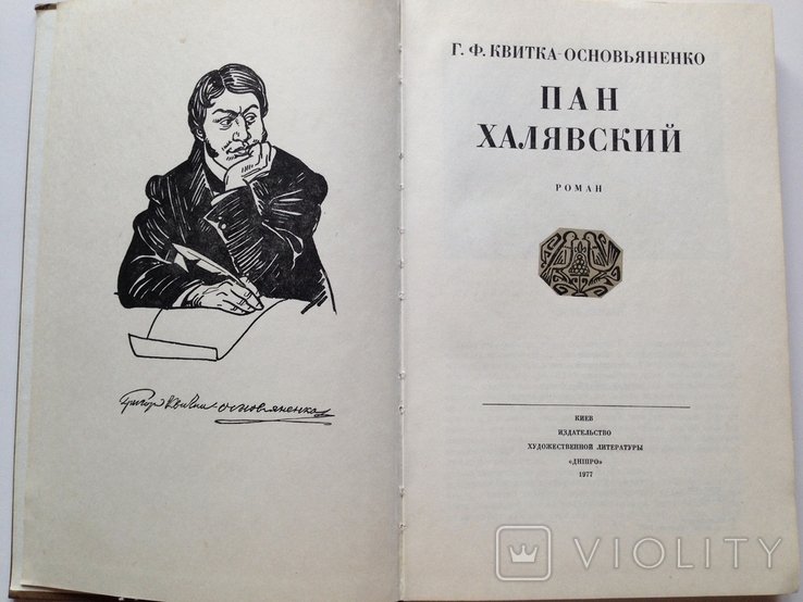 О. Основьяненко. Пан Халявский