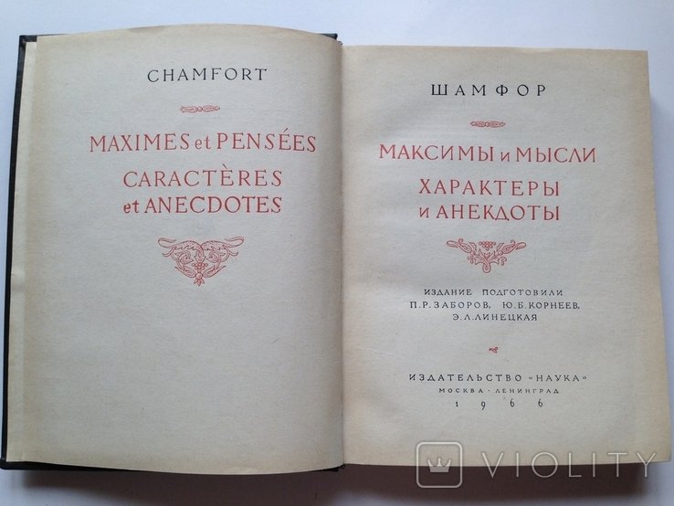 Шамфор. Максимы и мысли. Характеры и анекдоты