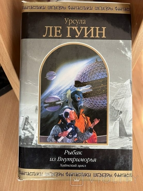 У. Ле Гуїн. Рыбак из Внутреннего моря