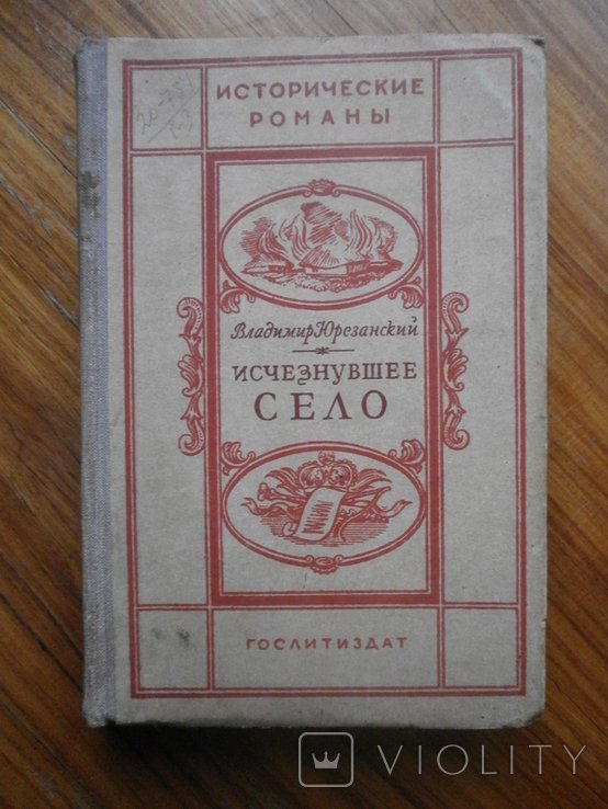 В. Юрезанский. Украинская быль. Исчезнувшее село