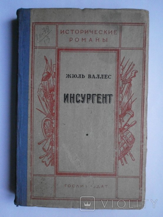 Ж. Валлес. Инсургент