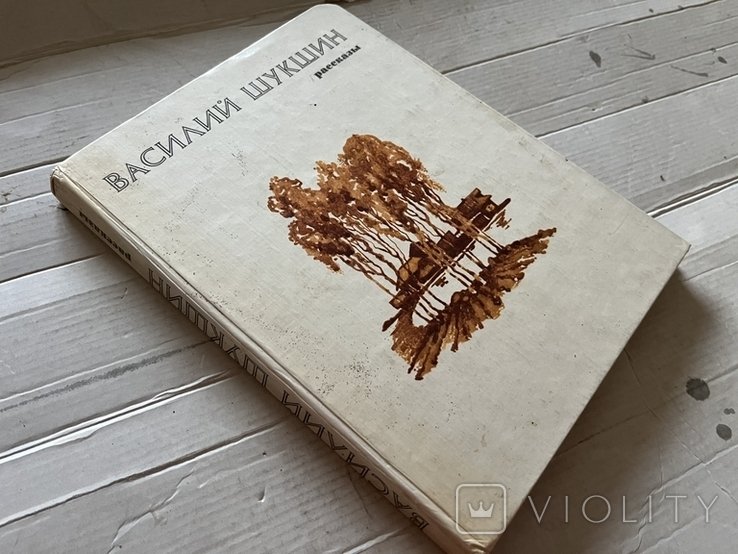 В.Ш. Шукшин. Книга