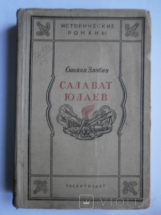 С.З. Злобин. Салават Юлаев
