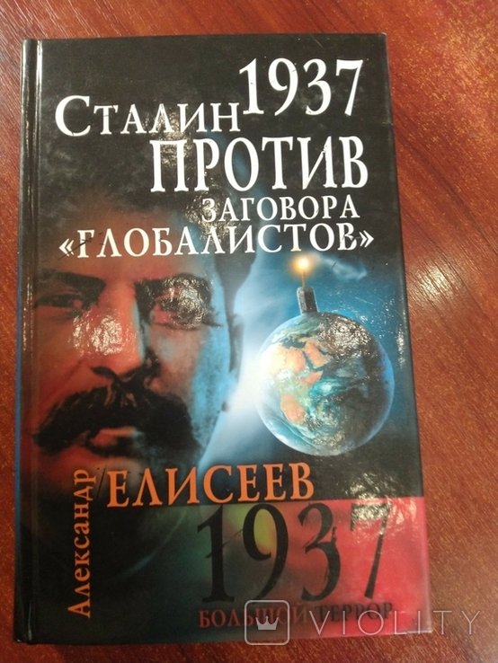 С. И. Сталин. Сталин против заговора "глобалистов"