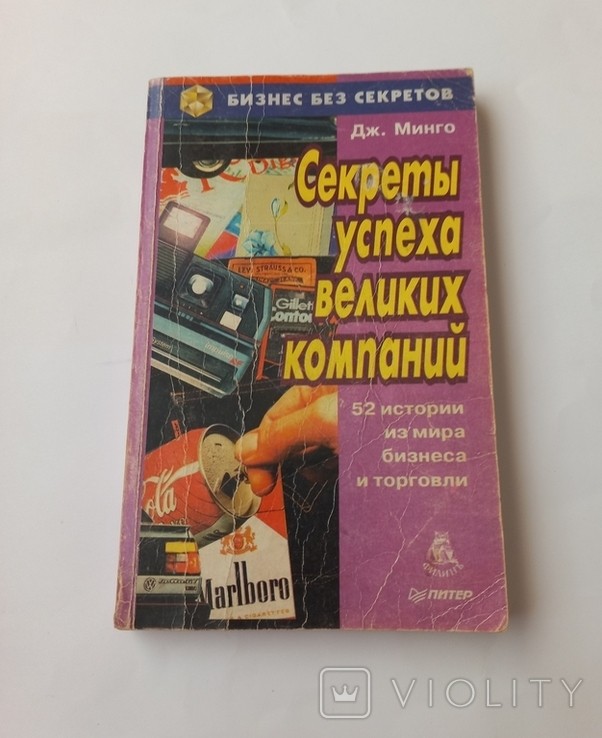 Д.М. Минго. Секреты успеха великих компаний