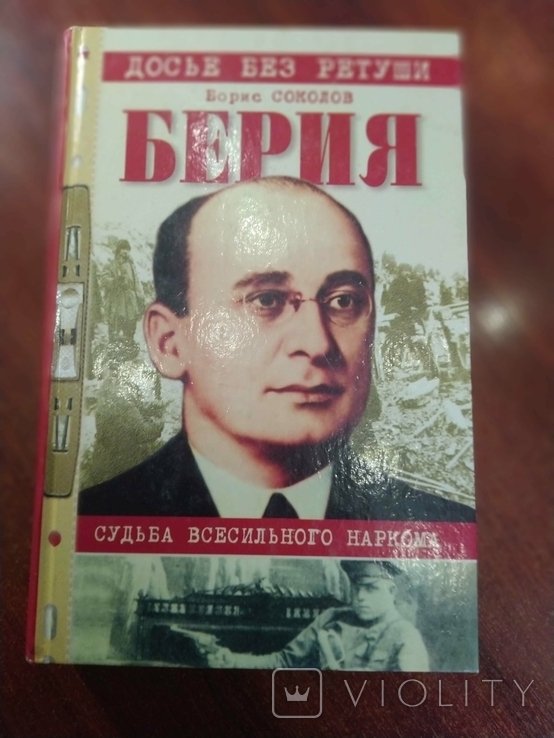 Б. Соколов. Берия. Судьба всесильного наркома