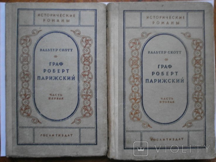 В. Скотт. Граф Роберт Парижский