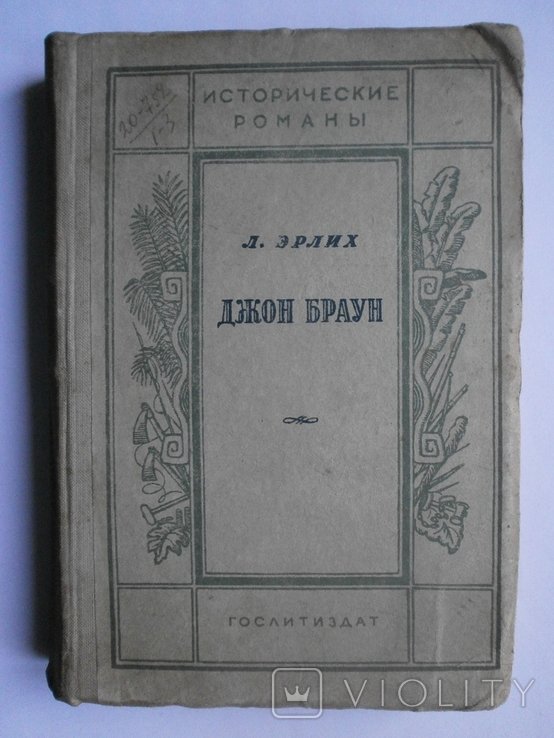 Л. Эрлих. Джон Браун