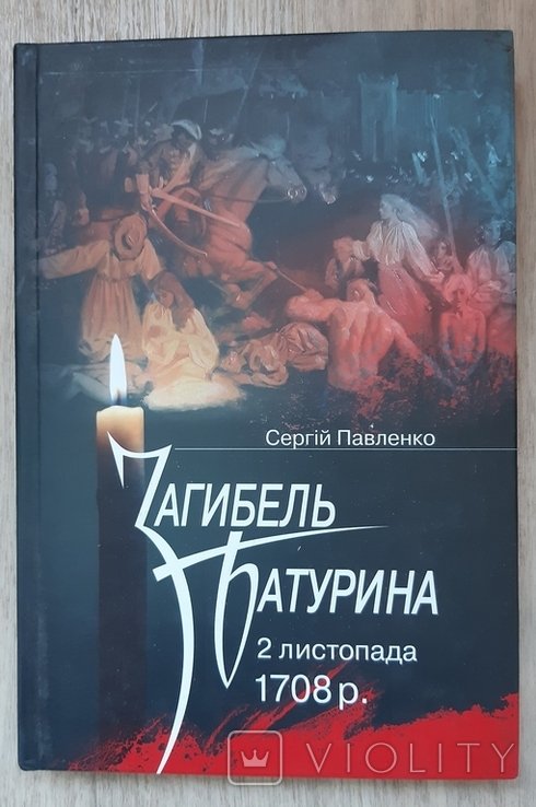 С. Павленко. Гибель Батурина