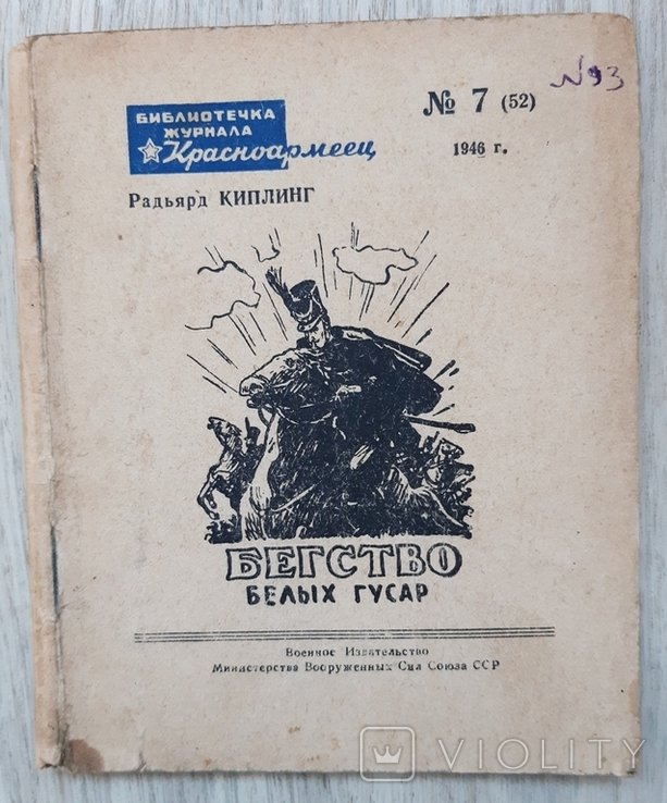 Р. Киплинг. Бегство белых гусар