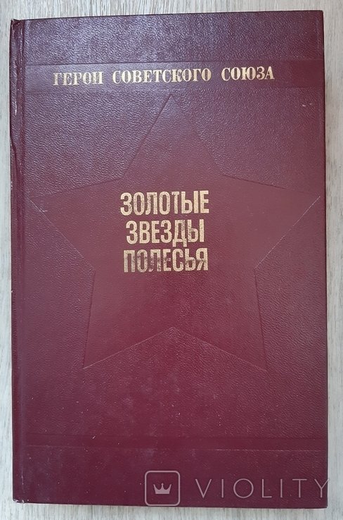 Золотые звезды Полесья