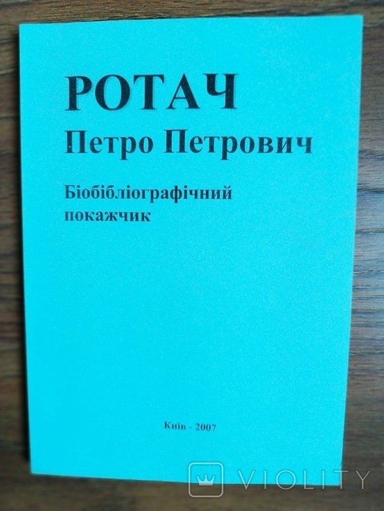 П.П. Ротач. Біобібліографічний покажчик