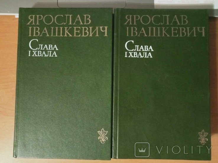 Я. Ивашкевич. Слава и хвала в 2 томах