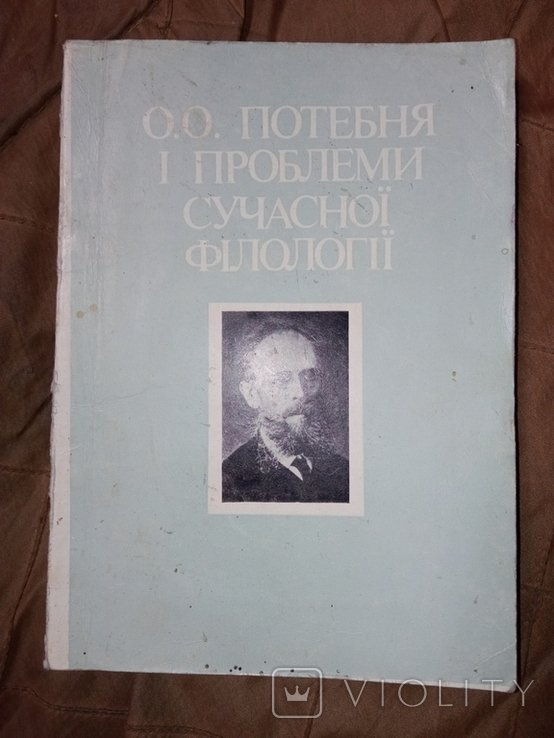О.О. Потебня. Проблемы современного филологии