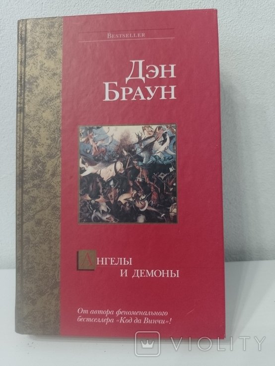 Д. Браун. Ангелы и демоны