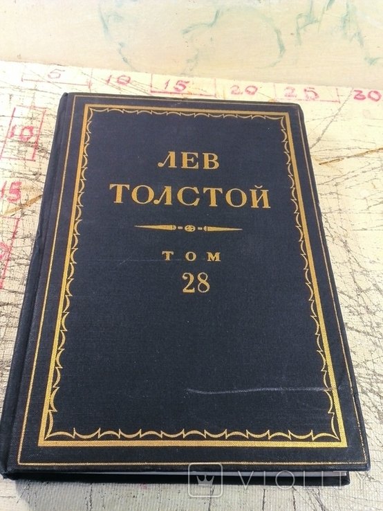 Л.Н. Толстой. Полное собрание сочинений. Том 28