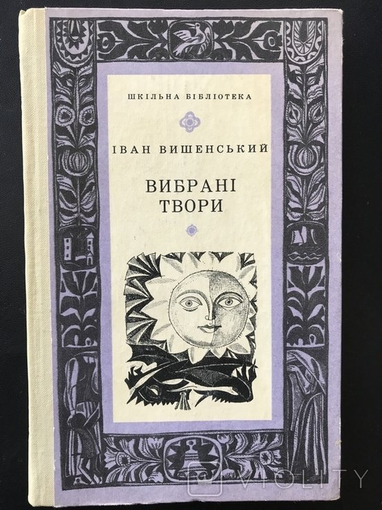 Вишенский. Выбранные произведения
