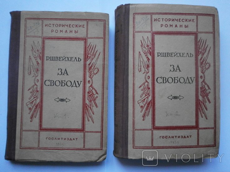 Р. Швейхель. За Свободу