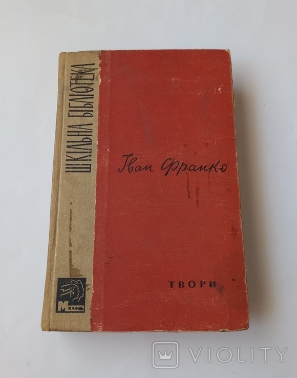 І.Я. Франко. Твори