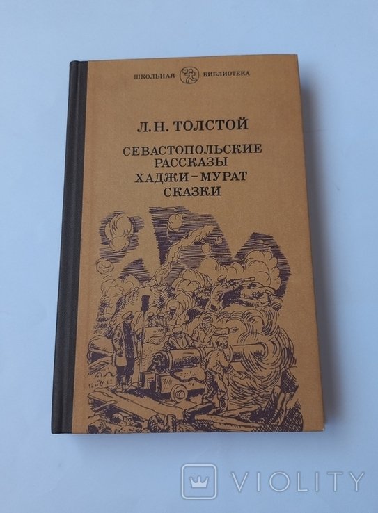 Л.Н. Толстой. Хаджи Мурат Сказки