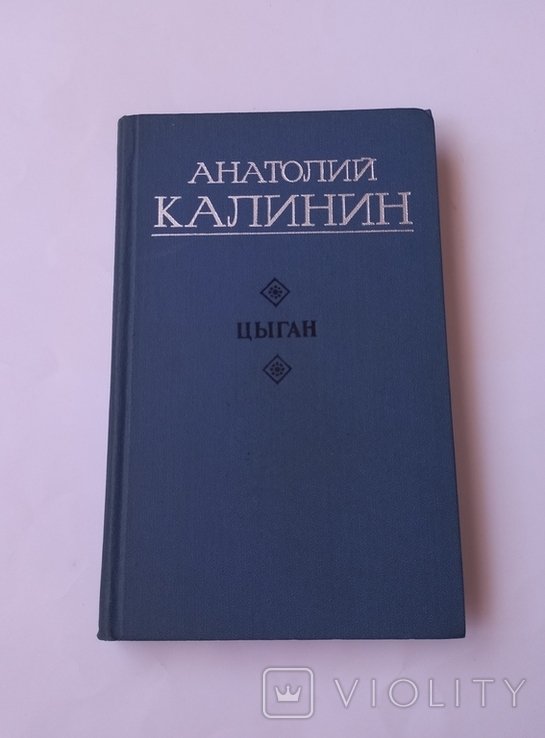 А.Ю. Калинин. Цыган