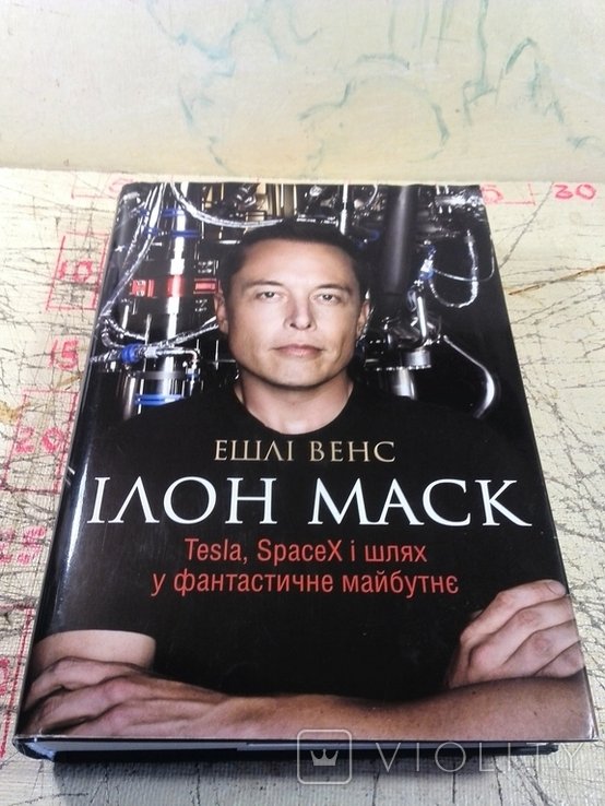 Э. Венс. Илон Маск. Tesla, SpaceX и путь в фантастическое будущее